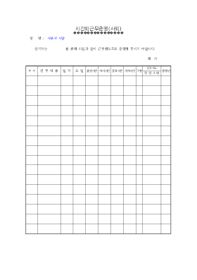 시간외 근무 증명 (사외)